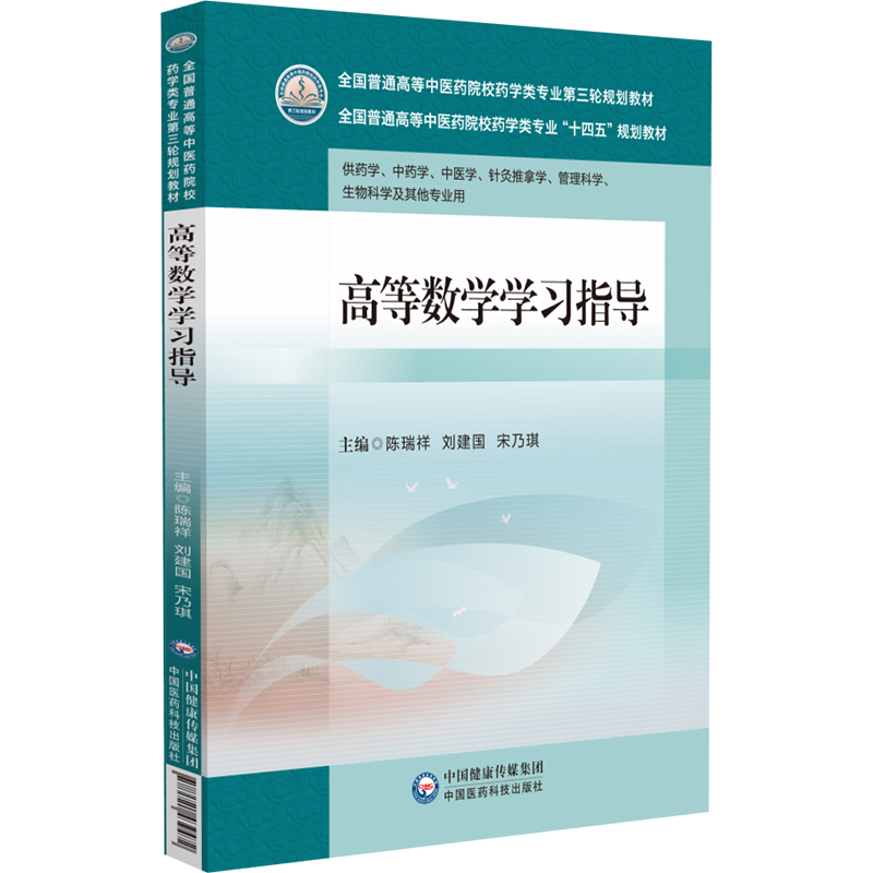 高等数学学习指导 中国医药科技出版社 陈瑞祥等编著 供药学 中药