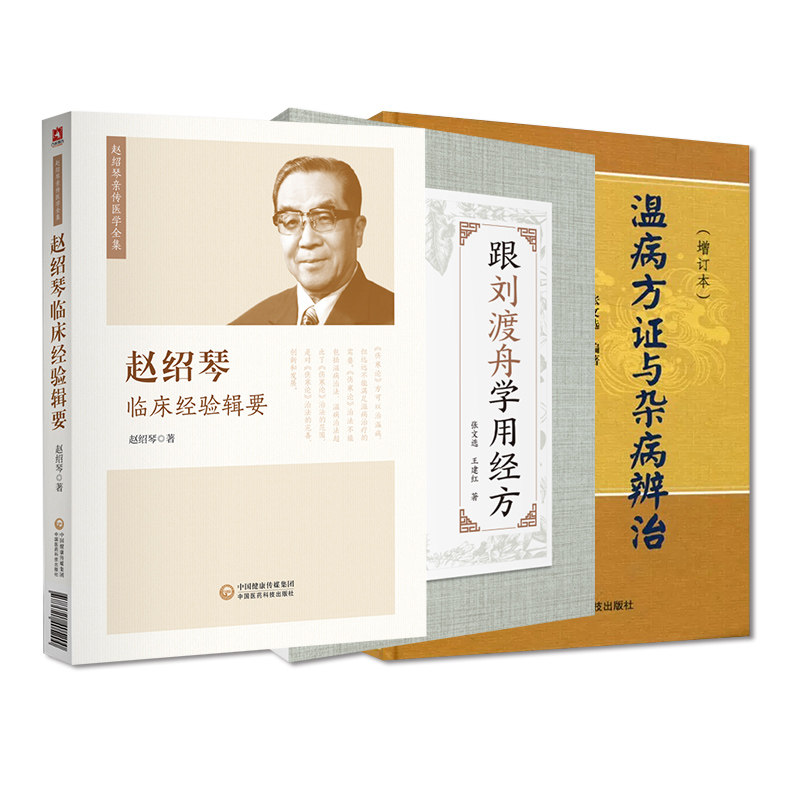 赵绍琴临床经验辑要+跟刘渡舟学用经方+温病方证与杂病辨治增订本 3本套装 临床心得中医临床工作爱好者 中国医药科技出版社