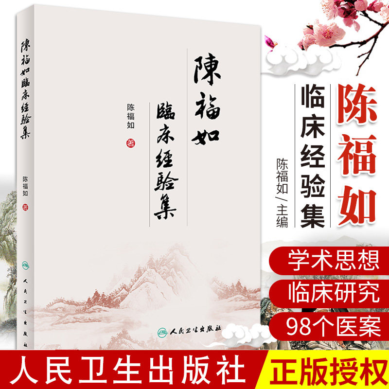 陈福如临床经验集医学书籍中医陈福如主编脾胃消化病脾胃升降失调97871172967552020年4月参考书人民卫生出版社