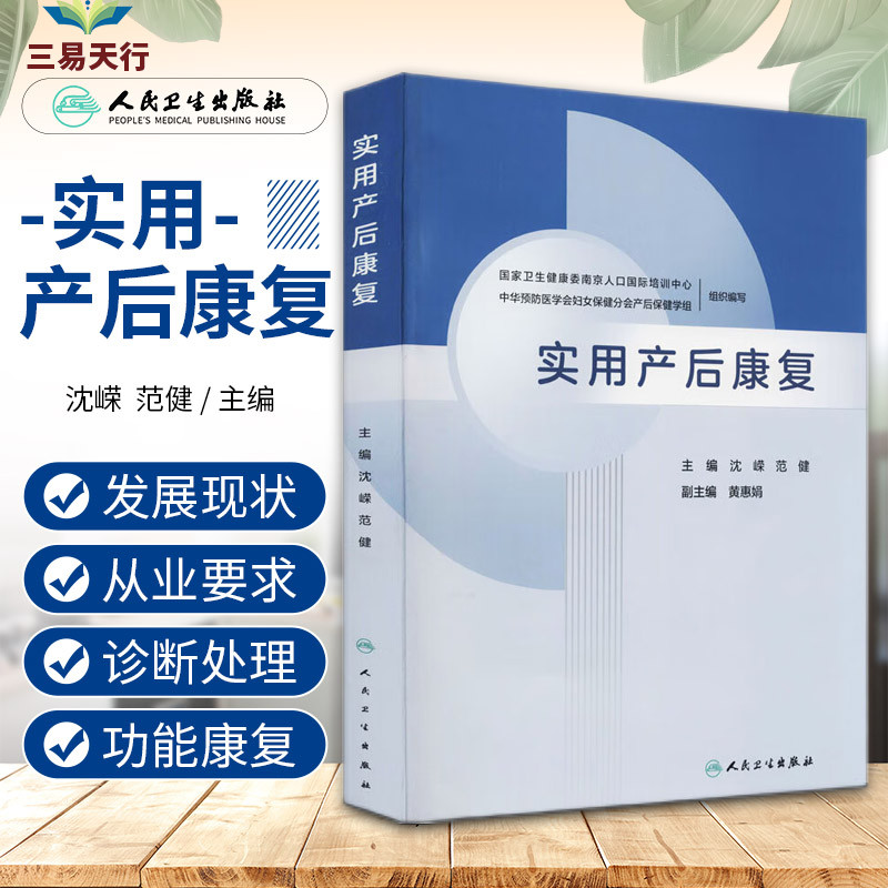 实用产后康复 沈嵘 范健 乳腺生理与泌乳的调控 乳房外形与美学 妇产科学 产后性心理改变及康复 产后盆底康复 人民卫生出版社