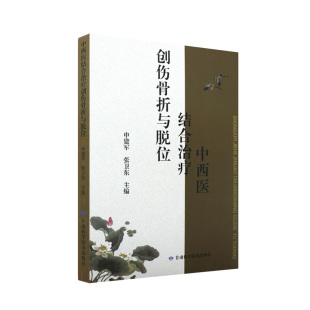肱骨远端骨折 尺骨近端骨折 尺桡骨双骨折 中西医结合治疗创伤骨折与脱位 甘肃科学技术出版 张卫东 桡骨远端骨折 社 申建军