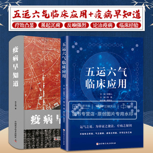 五运六气临床应用+疫病早知道 五运六气大预测 两本套 中医学 运气理论与治未病思想指导膏滋方运用 根据五运六气学说探过病规律