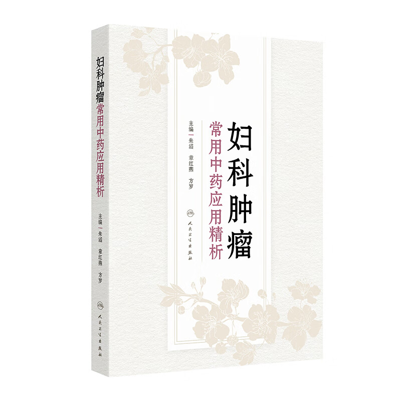 妇科肿瘤常用中药应用精析 章红燕 人民卫生出版社 活血化瘀 中药合理用药的概念和影响因素 妇科肿瘤中西医结合诊疗的概况