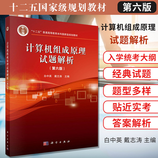 计算机组成原理试题解析 第六版书籍 十二五普通高等教育本科规划教材书 白中英 戴志涛编著 科学出版社