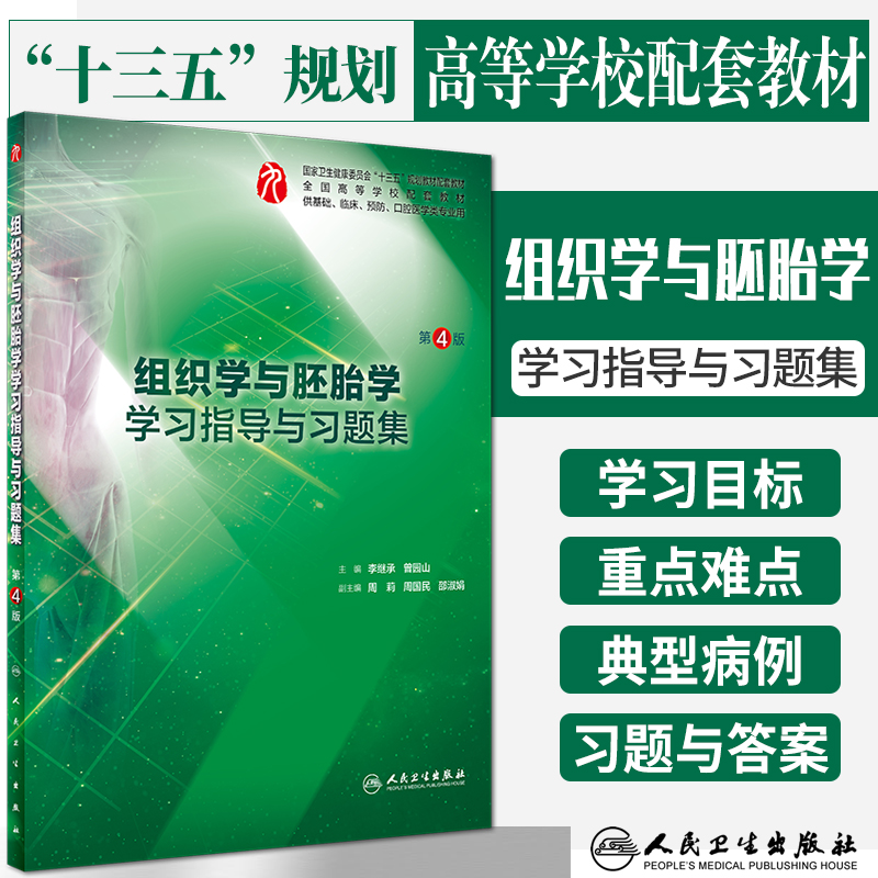 组织学与胚胎学学习指导与习题集 第4版 李继承 曾园山 主编 临床医学 2018年11月配套教材 人民卫生出版社