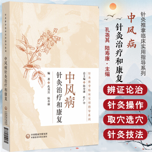 陆寿康编著 孔尧其 9787521452471 中国医药科技出版 适合中医针灸康复相关 中风病针灸治疗和康复 社 针灸推拿临床实用指导系列