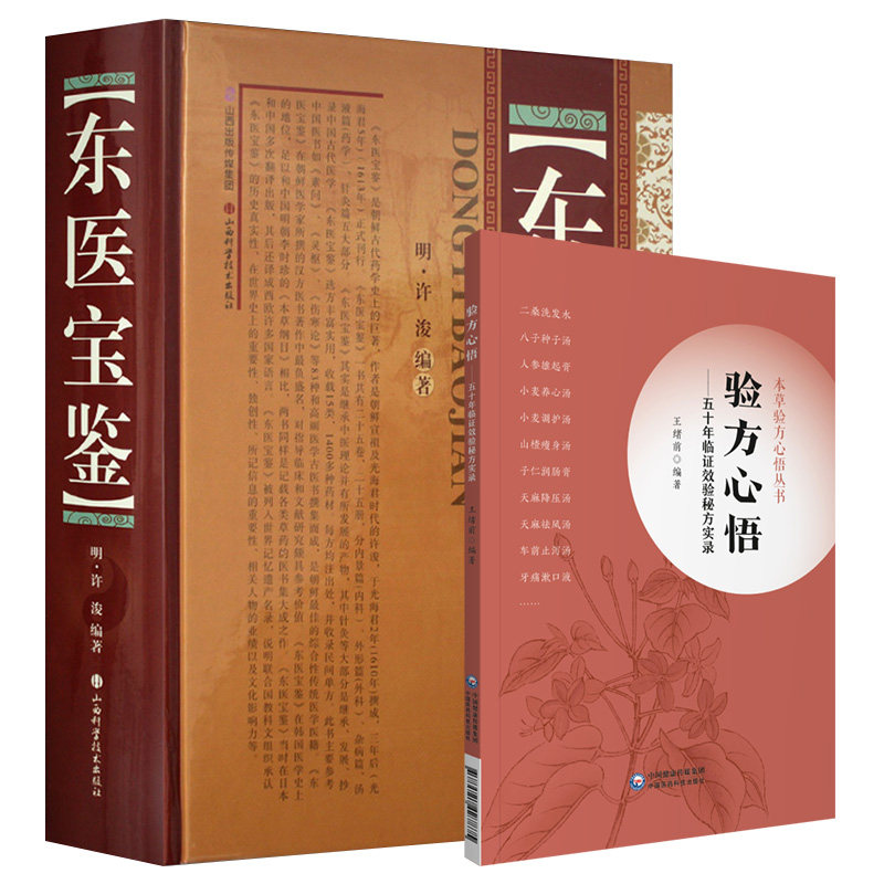 东医宝鉴+验方心悟 五十年临证效验秘方实录 本草验方心悟丛书 中医经典 中国医学 中医临床用药书书籍方剂处方中药学教材方歌
