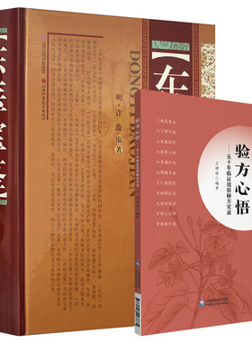 东医宝鉴+验方心悟 五十年临证效验秘方实录 本草验方心悟丛书 中医经典 中国医学 中医临床用药书书籍方剂处方中药学教材方歌
