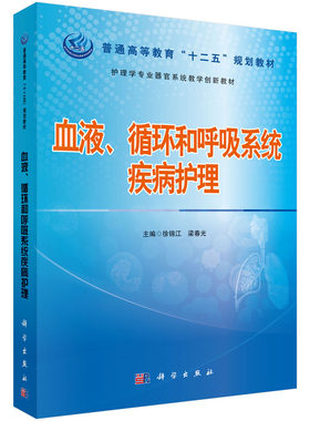 血液 循环和呼吸系统疾病护理 血液病 呼吸病学 书籍 徐锦江 血液病学 护理学 科学出版社 9787030443809
