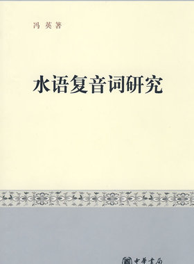 正版 水语复音词研究 冯英书 社会科学 语言文字 语言文字学