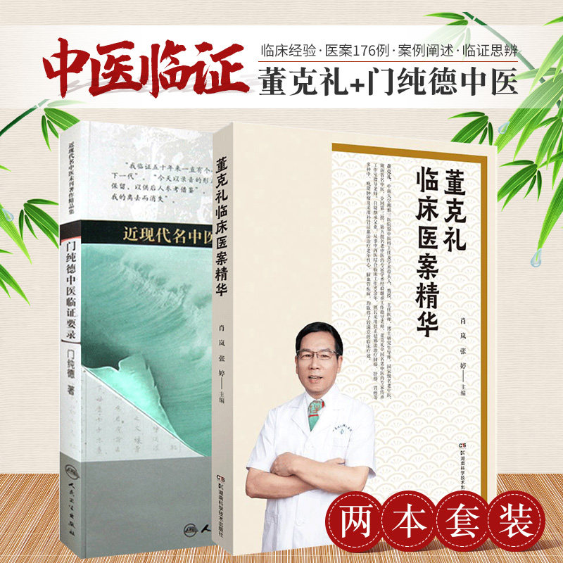 门纯德中医临证要录 附名方广用+董克礼临床医案精华 两本套装 董老多年的临床经验及其对中医学术的独到见解 中医书籍 医学