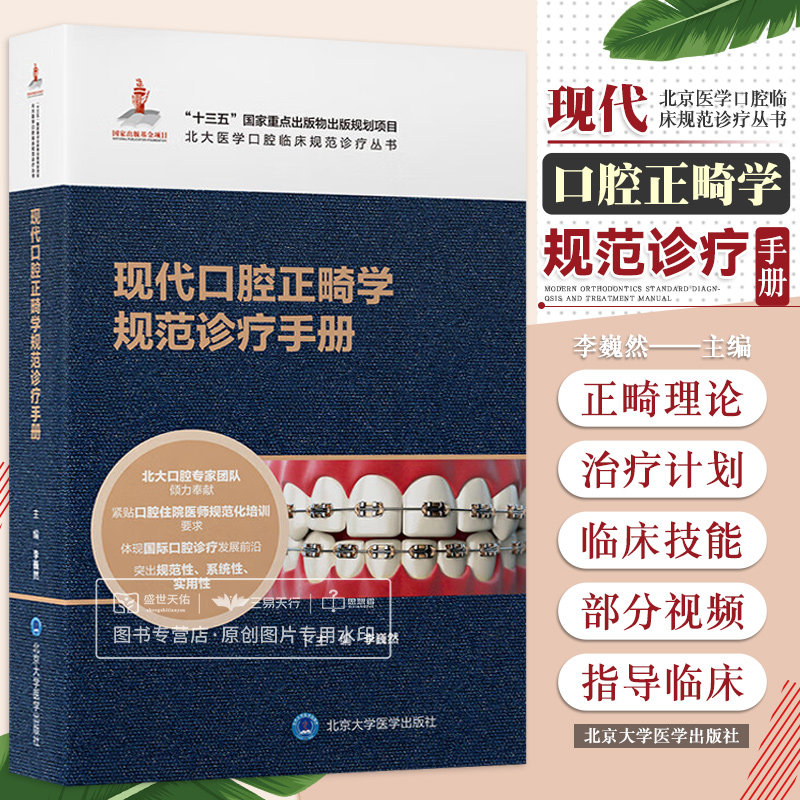 现代口腔正畸学规范诊疗手册