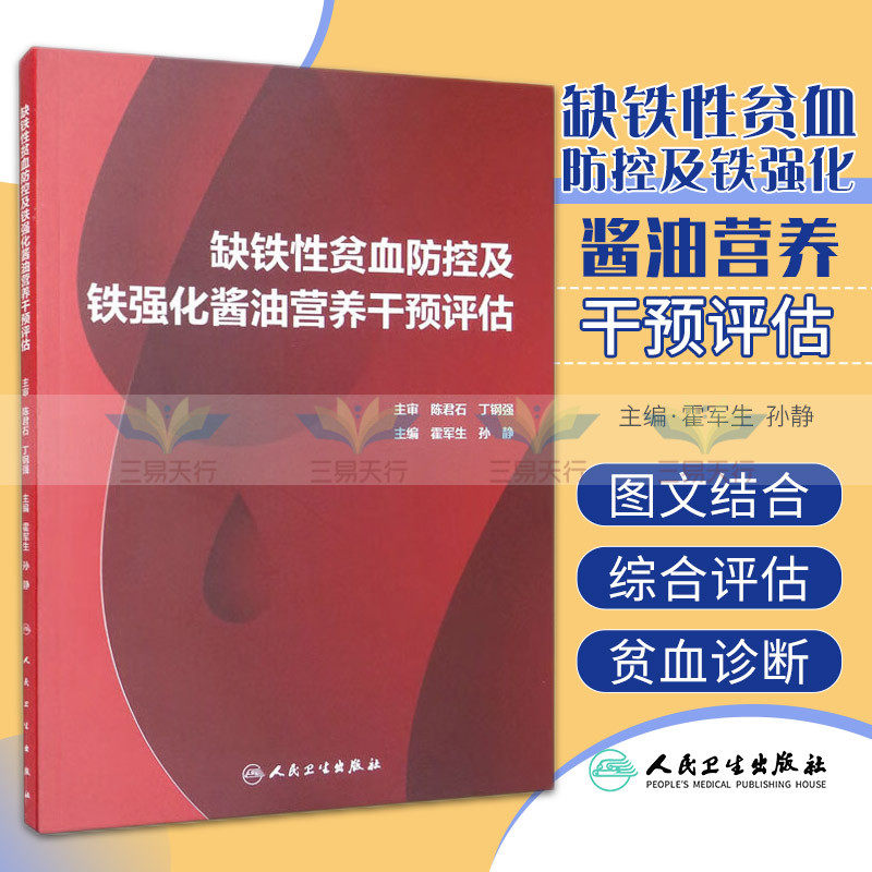 缺铁性贫血防控及铁强化酱油营养干预评估 铁强化酱油改善贫血 辅食营养补充品及营养补充食品 霍军生 孙静 人民卫生出版社