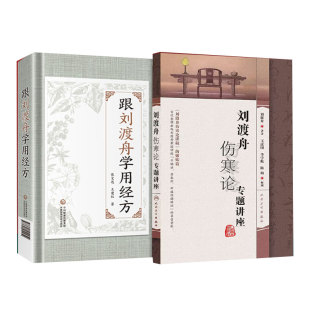 跟刘渡舟学用经方+刘渡舟伤寒论专题讲座 2本套装 中医学临床经典 伤寒论讲稿验案精选医学全集经方临证指南金匮要略医书七种书