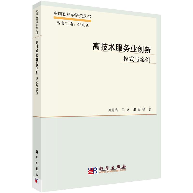 高技术服务业创新:模式与案例