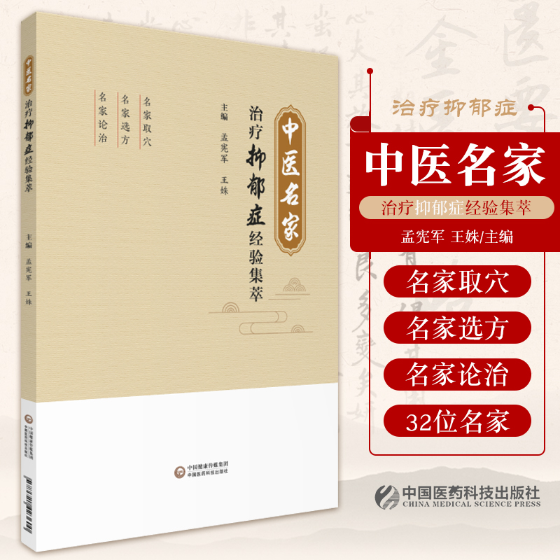 中医名家治疗抑郁症经验集萃 孟宪军 姝 主编 中医手法治疗抑郁症的临证经验 治疗经验 中国医药科技出版社 9787521423600