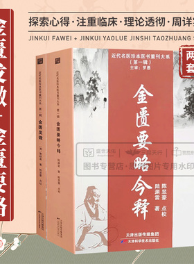金匮要略今释+金匮发微 两本套装 近代名医珍本医书重刊大系第yi辑 脏腑经络先后病脉证 赤小豆当归散方 天津科学技术出版社