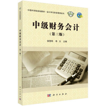 中级财务会计（第三版）侯雪筠，李文主编编著 本书的 体现为以会计的基本理论为基础 2018年8月 9787030576743 科学出版社