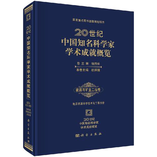 20世纪中国知名科学家学术成概览能源与矿业工程卷地质资源科学技术与工程分册