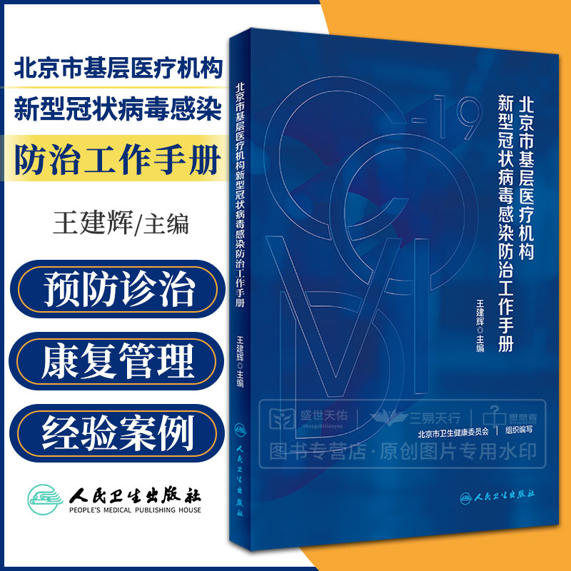 北京市基层医疗机构新型冠状病毒感染防治工作手册 王建辉 新型冠状病毒感染防控新型冠状病毒感染治疗感染康复等 人民卫生出版社