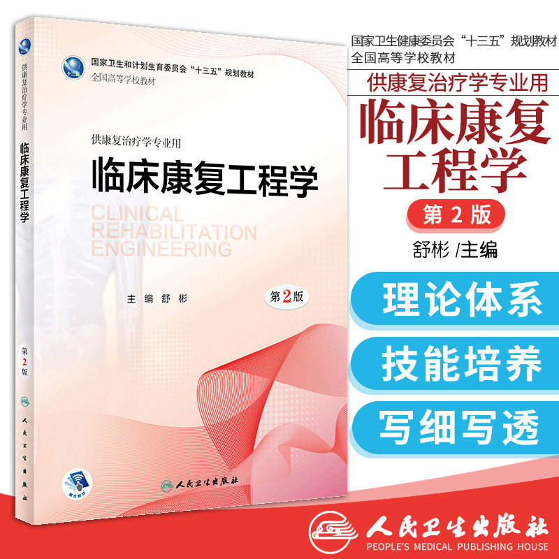 临床康复工程学 第2版第二版 舒彬 主编 供康复治疗学专业用 2018年8月出版 版次1 平装 9787117262507 人民卫生出版社