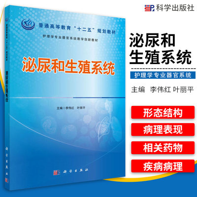 泌尿和生殖系统 李伟红 叶丽平 编 泌尿系统的形态结构 以人体器官系统 为中心的基础医学教材 科学出版社 9787030434715