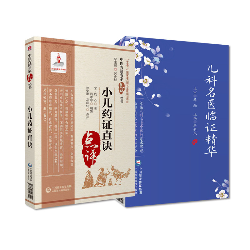 儿科名医临证精华+小儿药证直决 中国医药科技出版社 中医儿科幼科名医家辨治思路用药 临证精粹医案验方 中医临证经验