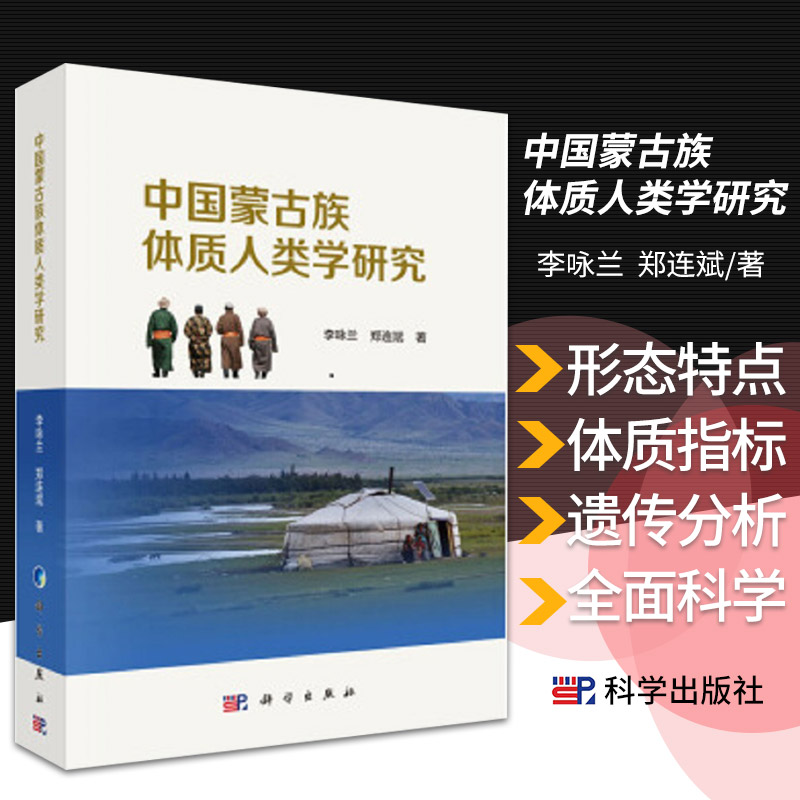 中国蒙古族体质人类学研究 李咏兰 郑连斌 著 研究了我国蒙古族17个族群的头面部形态特点 阜新蒙古族 科学出版社 9787030578112