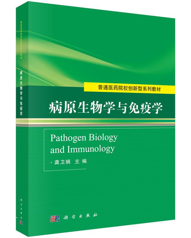 病原生物学与免疫学龚卫娟