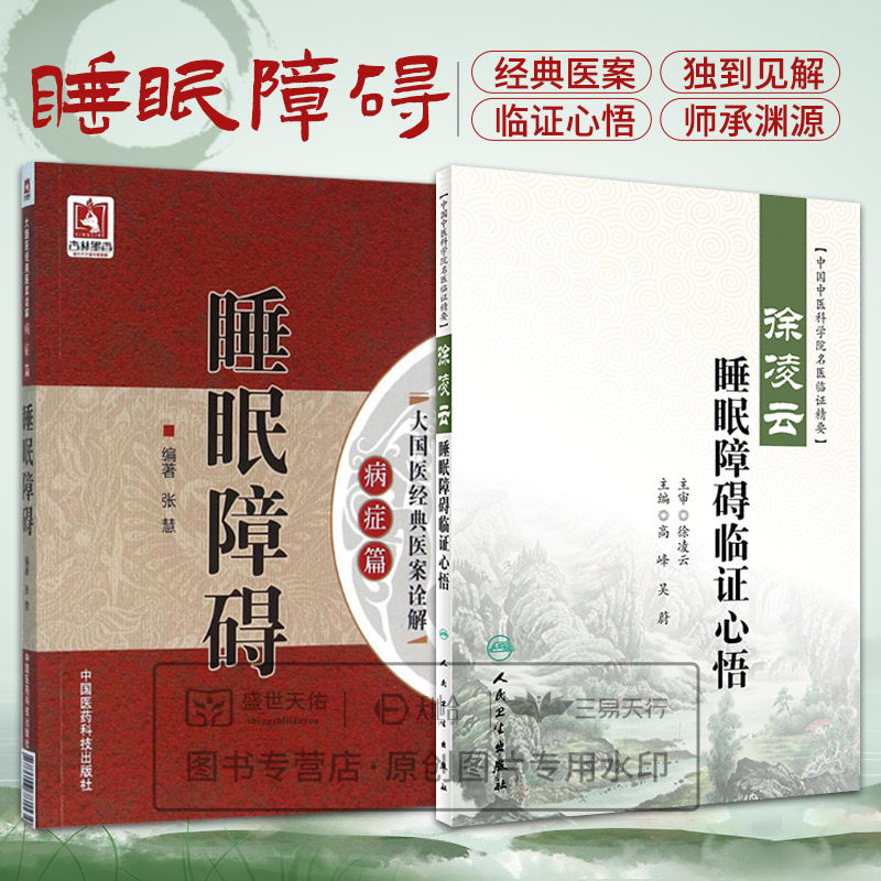 全2册 睡眠障碍大国医经典医案诠解病症篇+徐凌云睡眠障碍临证心悟 中国中医科学院名医名家临证精要丛书 中医治疗 医药篇