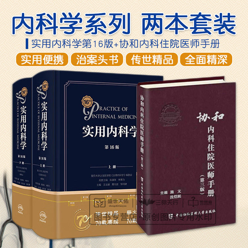 全2册9-5 实用内科学 6版+1-1 协和内科住院医师手册 第三版 西医临床医学呼吸消化病学肾脏病学神经肾内重症急诊人卫版15十五