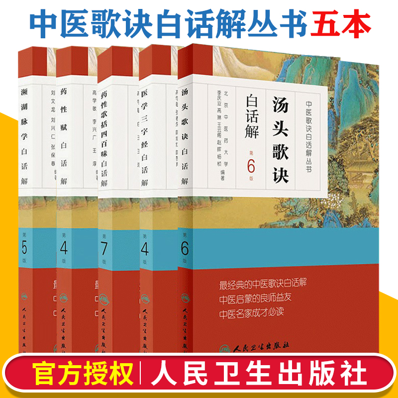 5本人卫版中医歌诀白话解濒湖脉学+...