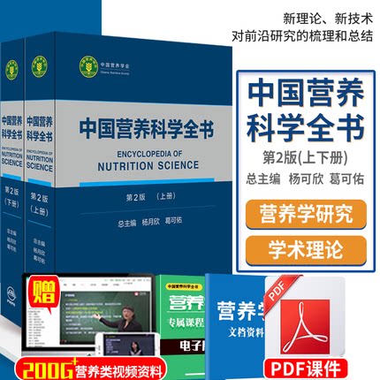 正版中国营养科学全书 第2版 上下册 全2册 参考书 营养科学教学 营养师书籍 营养学杨月欣 葛可佑著考试人民卫生出版社