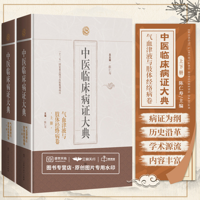 中医临床病证大典 气血津液与肢体经络病卷 中医气血津液常见郁证血证痰饮汗证消渴虚劳病证 陈仁寿总主编 上海科学技术出版社