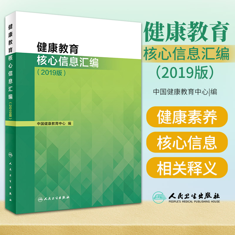 健康教育核心信息汇编 2019版 提高居民健康素养水平 中国健康教育中心 编 9787117298056 2020年3月参考书 人民卫生出版社
