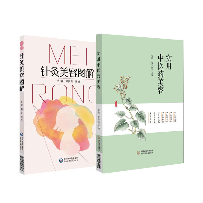 实用中医药美容+针灸美容图解 2本套装 中国医药科技出版社 中医药美容基本知识养颜润肤美白 中医针灸临床教学科研工作