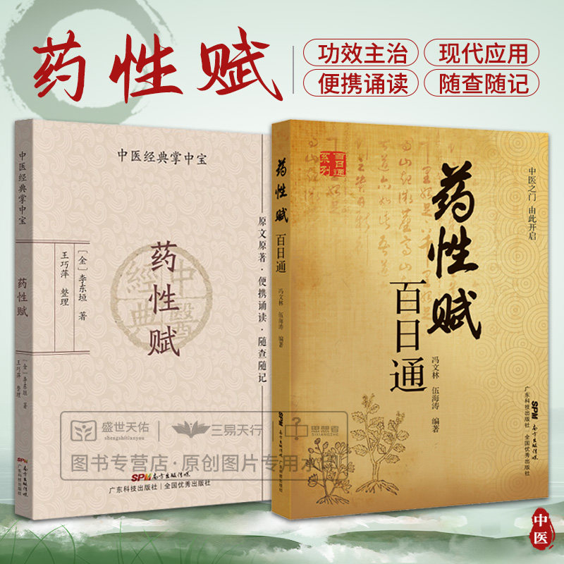 药性赋 药性赋百日通 两本套装 中医之门 每药之赋后撰写其性味归经
