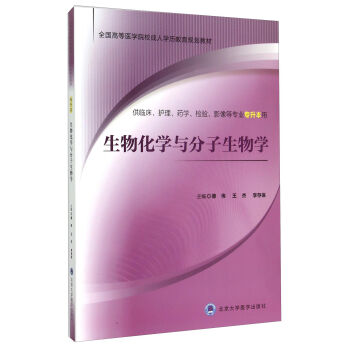 生物化学与分子生物学 全国高等医学院校成人学历教育规划教材 供临床护理 