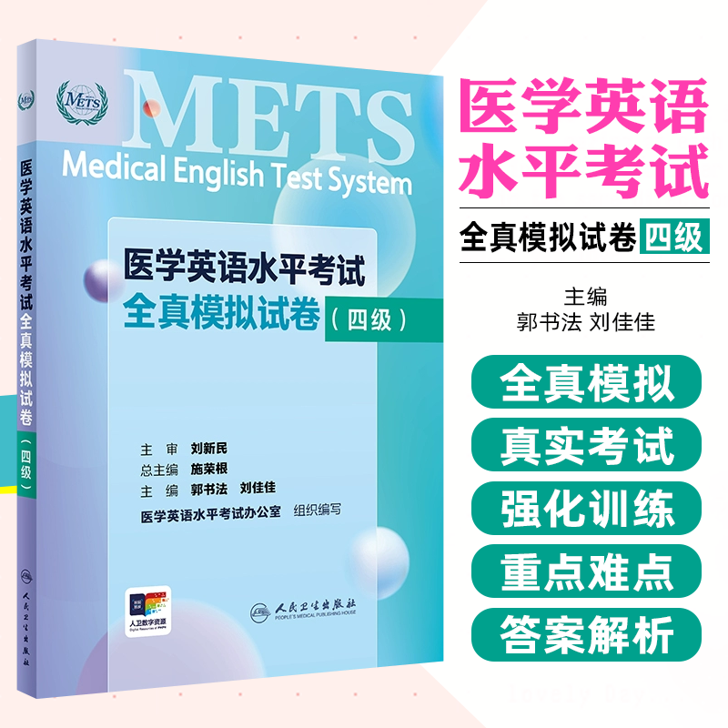 医学英语水平考试全真模拟试卷四级 郭书法 刘佳佳 人民卫生出版社 医疗机构人员招聘员工考核职称评定人才选拔参考标准评价工具