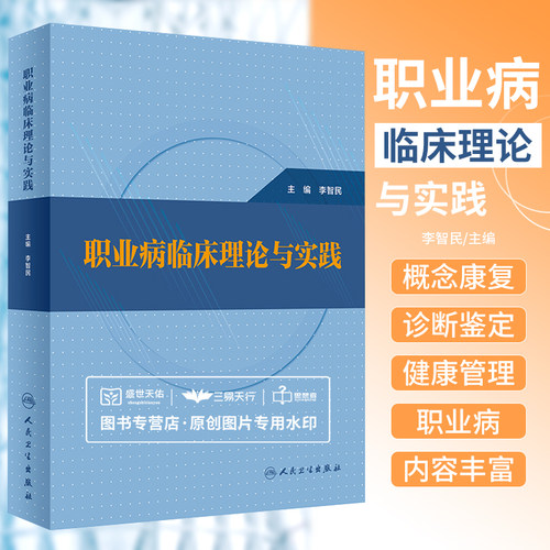 职业病临床理论与实践 李智民 慢性职业病具有的隐匿性迟发性 新发职业病各种因素的不确定性 职业病防治临床参考 人民卫生出版社