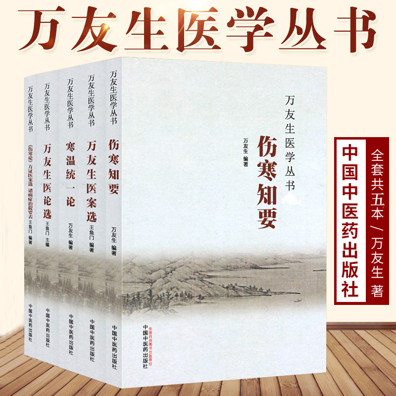 Z正版万友生医学丛书 5本套伤寒知要+寒温统一论+万友生医论选+万友生医案选+伤寒论方证医案选诸病证治提要表