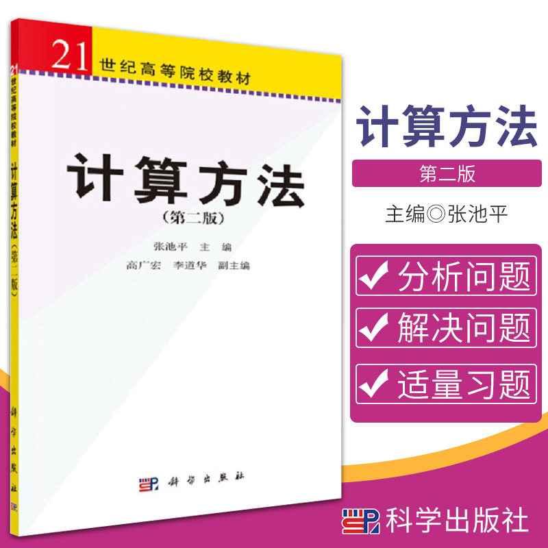 计算方法 第2二版 21世纪高等院校教材 有利于提高学生分析问题和解决问题的能力 张池平主编 9787030164896 科学出版社