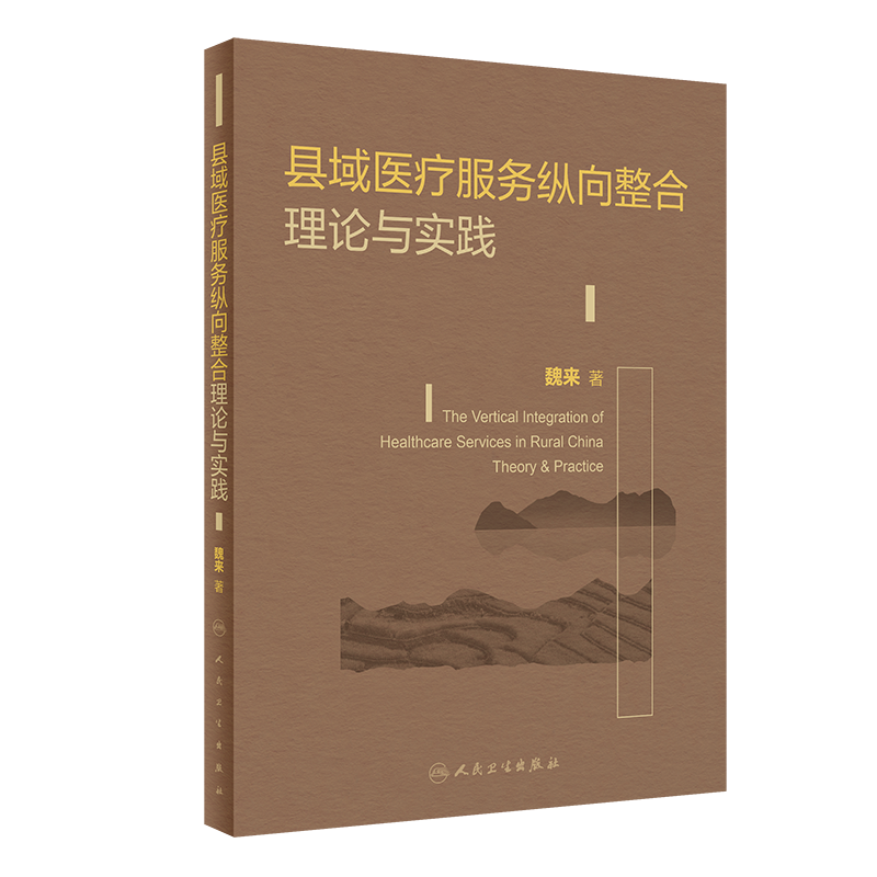县域医疗服务纵向整合理论与实践 分级诊疗服务体系的实质是纵向服务整合 县域医共体推进 区域医联体试点 魏来 人民卫生出版社