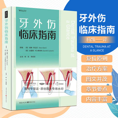 牙外伤临床指南 杨凯译 牙外伤的风险因素牙外伤的预防措施牙外伤的不同类型牙外伤的治疗等 牙外伤临床诊疗指导用书 重庆出版社