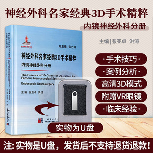 张亚卓 社 内镜经颅深部肿瘤手术等典型案例 手术演示和专家讲解 内镜神经外科分册 洪涛 神经外科名家经典 科学出版 3D手术精粹