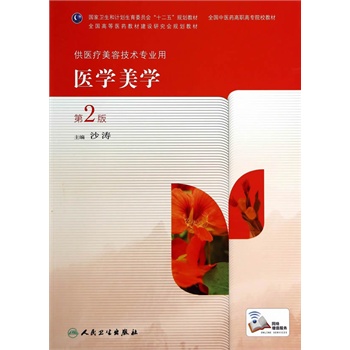医学美学(第2版)供医疗美容技术专业用高职高专 沙涛书籍图书 教材 高职高专教材 医药卫生 人卫 9787