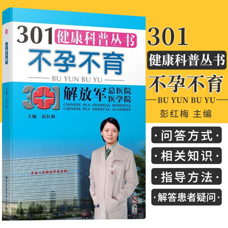 301健康科普丛书不孕不育 彭红梅 主编 军事医学科学出版社 9787802457539 辅助生殖技术 可供初级辅助生殖医生参阅 月经从何而来