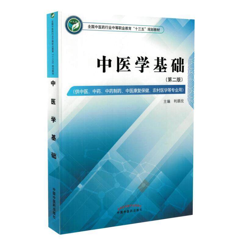 中医学基础版供中医中药中药制药中医康复保健农村医学等专业用 2018年07月出版版次2平装9787513248518中国中医药出版社_虎窝淘