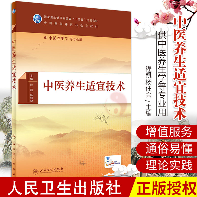 正版中医养生适宜技术程凯杨佃全国高等中医药教育教材十三五规划教材中医养生学专业用书本科大学人民卫生出版社
