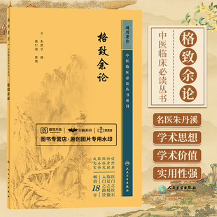 格致余论 中医临床bi读丛书 朱震亨 阐述阳常有余阴常不足及相火为病的医理 主张运用滋阴降火及理气祛痰行瘀诸法 人民卫生出版社
